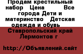 Продам крестильный набор › Цена ­ 950 - Все города Дети и материнство » Детская одежда и обувь   . Ставропольский край,Лермонтов г.